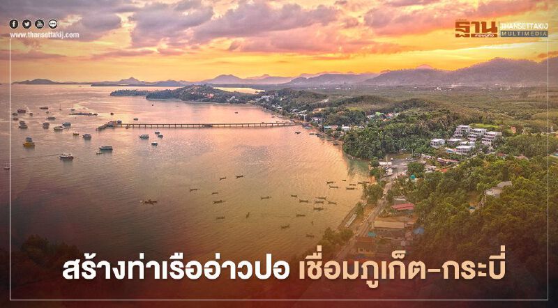“เจ้าท่า” ทุ่มงบ 240 ล.สร้างท่าเรืออ่าวปอ เชื่อมภูเก็ต-กระบี่
