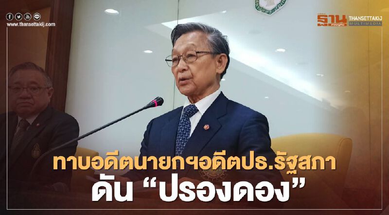 “ชวน”ทาบ“อดีตนายกฯ-อดีตปธ.รัฐสภา”ผลักดันปรองดอง