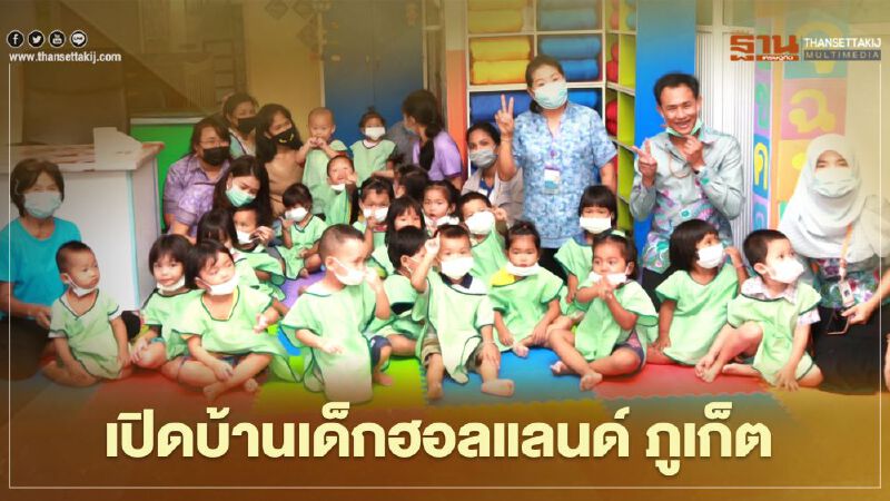 เปิดบ้านเด็กฮอลแลนด์ ศูนย์รับเลี้ยงเด็กฟรี 24 ชม.จ.ภูเก็ต