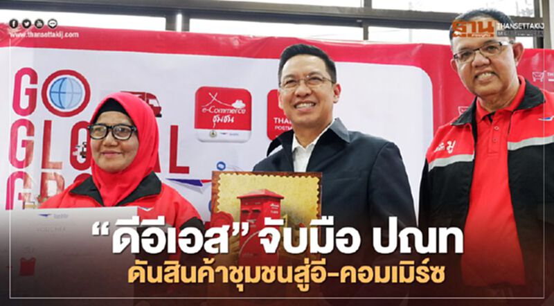 ‘ดีอีเอส’ จับมือ ปณท ดันสินค้าชุมชน ปลุกเศรษฐกิจ 3 จังหวัดอันดามัน ‘ดีอีเอส’ จับมือ ปณท ดันสินค้าชุมชน ปลุกเศรษฐกิจ 3 จังหวัดอันดามัน