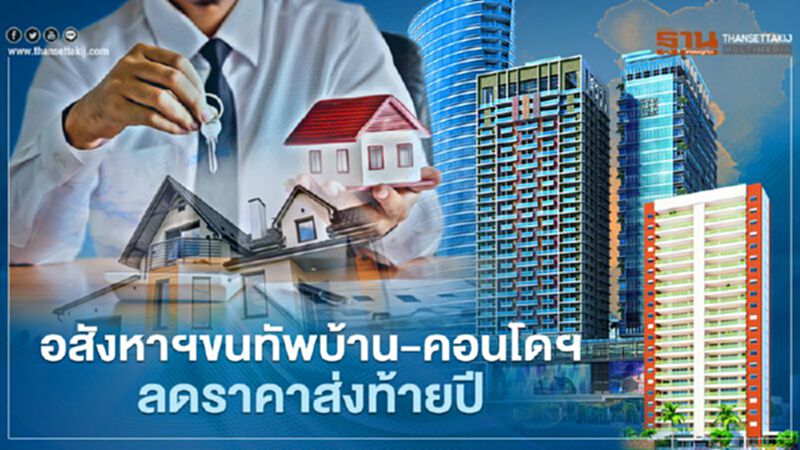 อสังหาฯ ขนทัพ บ้าน - คอนโดฯ ลดราคาส่งท้ายปี อสังหาฯ ขนทัพ บ้าน - คอนโดฯ ลดราคาส่งท้ายปี