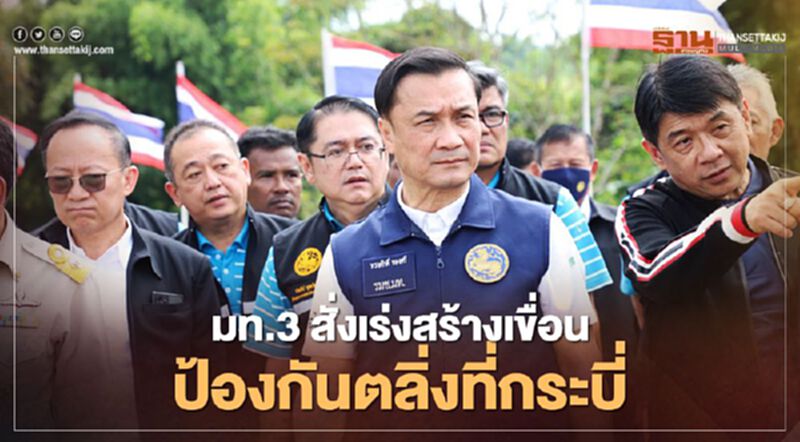 มท.3 สั่งเร่งสร้างเขื่อนป้องกันตลิ่งที่ กระบี่ มท.3 สั่งเร่งสร้างเขื่อนป้องกันตลิ่งที่ กระบี่