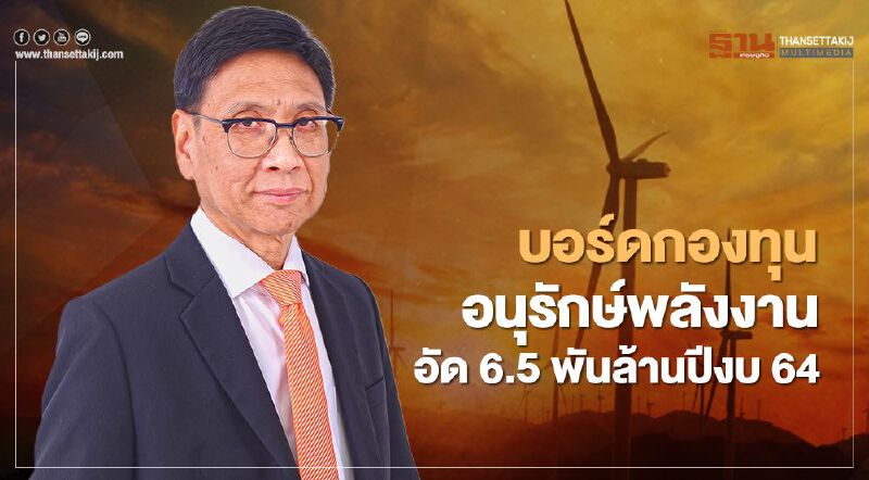 บอร์ดกองทุนอนุรักษ์พลังงานไฟเขียว 6.5 พันล้านเคลื่อนแผนและมาตรการปีงบ 64