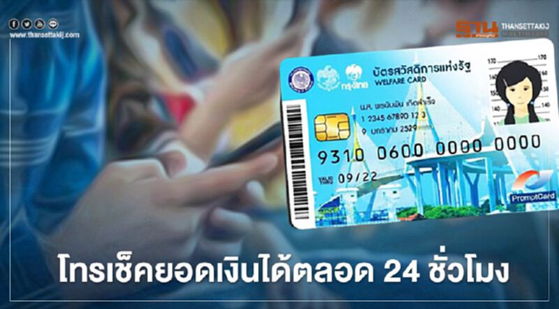 บัตรคนจนบัตรสวัสดิการแห่งรัฐ ผู้ถือบัตร 14 ล้านคนสามารถโทรตรวจสิทธิได้ตลอด 24 ชั่วโมง บัตรคนจนบัตรสวัสดิการแห่งรัฐ ผู้ถือบัตร 14 ล้านคนสามารถโทรตรวจสิทธิได้ตลอด 24 ชั่วโมง