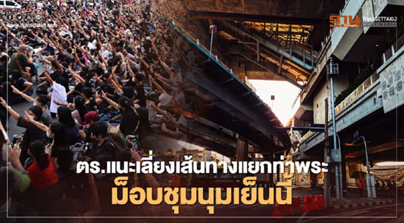 ตร.แนะเลี่ยงเส้นทาง“แยกท่าพระ”ม็อบชุมนุมเย็นนี้ ตร.แนะเลี่ยงเส้นทาง“แยกท่าพระ”ม็อบชุมนุมเย็นนี้