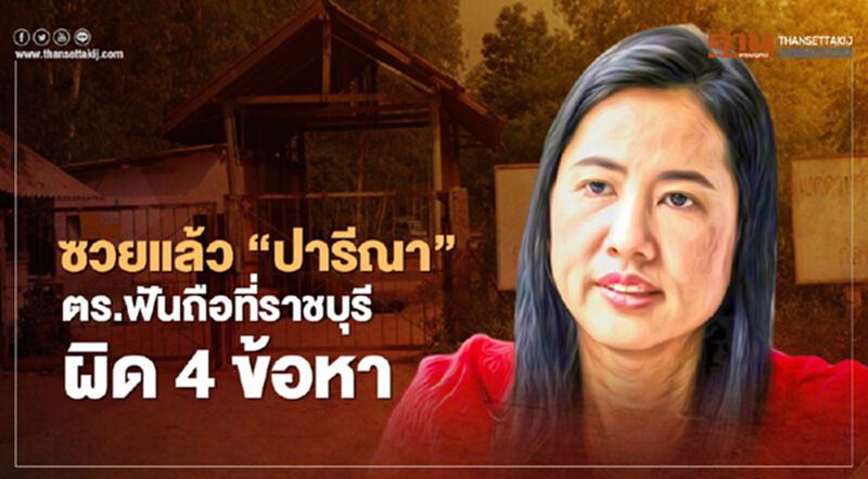 ซวยแล้ว “ปารีณา ไกรคุปต์” ตร.ฟันถือครองที่ราชบุรีผิด 4 ข้อหา ซวยแล้ว “ปารีณา ไกรคุปต์” ตร.ฟันถือครองที่ราชบุรีผิด 4 ข้อหา