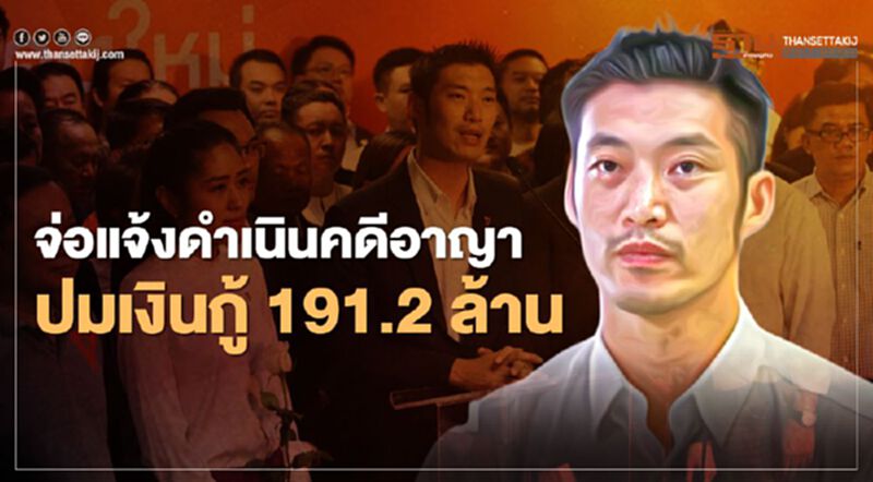 กกต.เตรียมแจ้งดำเนินคดีอาญา "กก.บห.อนาคตใหม่" ปมเงินกู้ 191.2 ล้านบาท กกต.เตรียมแจ้งดำเนินคดีอาญา "กก.บห.อนาคตใหม่" ปมเงินกู้ 191.2 ล้านบาท