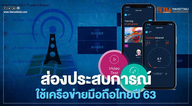 ส่องประสบการณ์ใช้เครือข่ายมือถือไทยปี 63