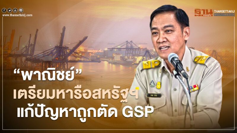 “พาณิชย์”เตรียมหารือสหรัฐฯ   แก้ปัญหาถูกตัด GSP