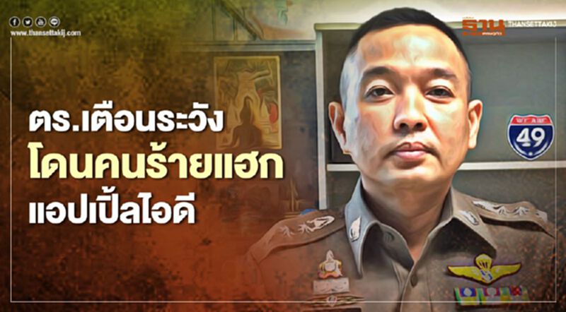 ตำรวจเตือนระวังโดนคนร้ายแฮก "แอปเปิ้ลไอดี" ตำรวจเตือนระวังโดนคนร้ายแฮก "แอปเปิ้ลไอดี"