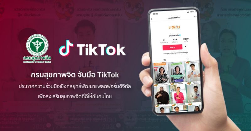 กรมสุขภาพจิต ผนึก TikTok เจาะกลุ่มคนรุ่นใหม่