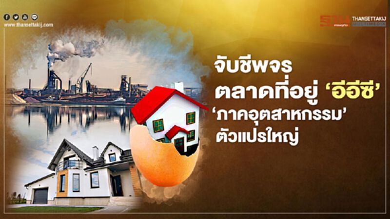 จับชีพจรตลาดที่อยู่ ‘อีอีซี’ ‘ภาคอุตสาหกรรม’ ตัวแปรใหญ่ จับชีพจรตลาดที่อยู่ ‘อีอีซี’ ‘ภาคอุตสาหกรรม’ ตัวแปรใหญ่