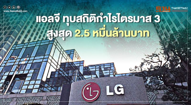 แอลจี ทุบสถิติกำไรไตรมาส3สูงสุด2.5หมื่นล้านบาท แอลจี ทุบสถิติกำไรไตรมาส3สูงสุด2.5หมื่นล้านบาท