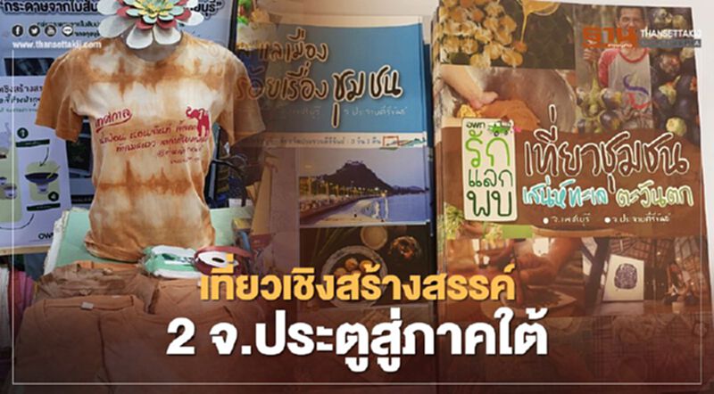 “อพท.”หนุนท่องเที่ยวเชิงสร้างสรรค์ 2 จังหวัดประตูสู่ภาคใต้ “อพท.”หนุนท่องเที่ยวเชิงสร้างสรรค์ 2 จังหวัดประตูสู่ภาคใต้