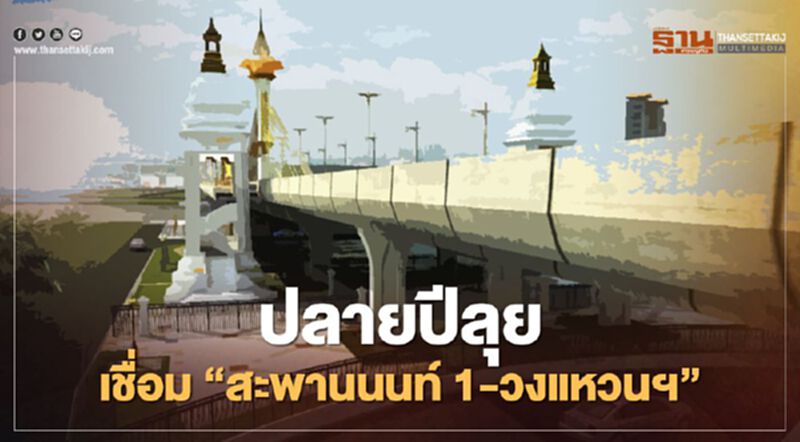 ปลายปีลุย เชื่อม‘สะพานนนท์ 1-วงแหวนฯ’ ปลายปีลุย เชื่อม‘สะพานนนท์ 1-วงแหวนฯ’