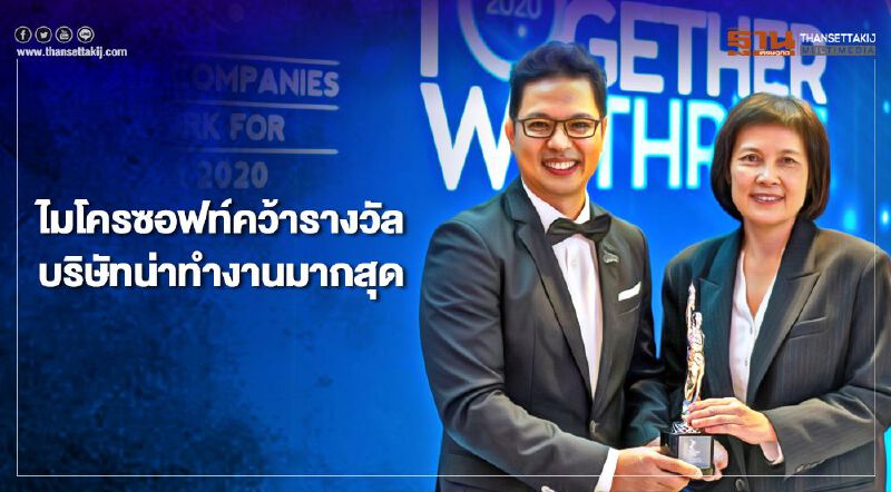 ไมโครซอฟท์ คว้ารางวัลบริษัทน่าทำงานมากสุดในเอเชีย ไมโครซอฟท์ คว้ารางวัลบริษัทน่าทำงานมากสุดในเอเชีย