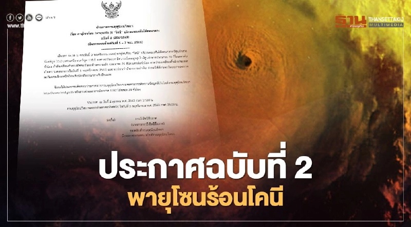 กรมอุตุฯ เตือนฉบับ 2 พายุโซนร้อน “โคนี” ขึ้นฝั่งเวียดนาม 5 พ.ย. กระทบไทยถึง 7 พ.ย. กรมอุตุฯ เตือนฉบับ 2 พายุโซนร้อน “โคนี” ขึ้นฝั่งเวียดนาม 5 พ.ย. กระทบไทยถึง 7 พ.ย.