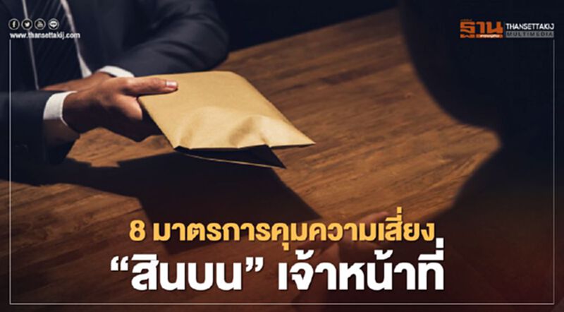 8 มาตรการคุมความเสี่ยง"สินบน"เจ้าหน้าที่ 8 มาตรการคุมความเสี่ยง"สินบน"เจ้าหน้าที่