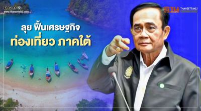 ปวดใจเห็นสมุยเงียบเหงา "นายกฯ" ลั่น ฟื้นเศรษฐกิจ-ท่องเที่ยวภาคใต้