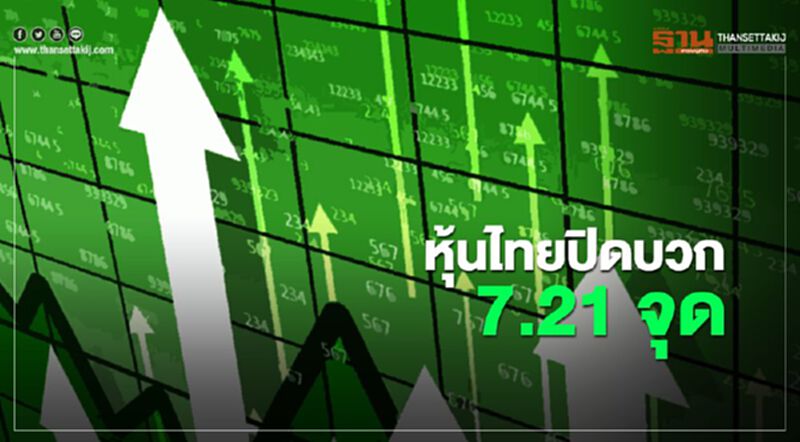 หุ้นไทยปิดบวก 7.21 จุด หุ้นไทยปิดบวก 7.21 จุด