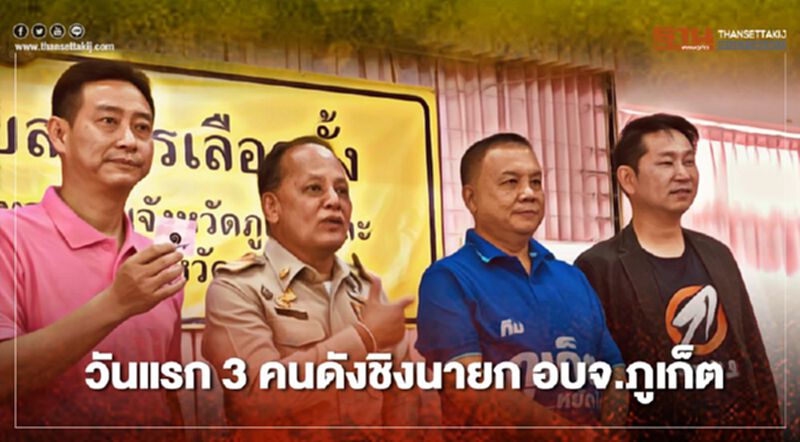 วันแรก3คนดังชิงนายก อบจ.ภูเก็ต วันแรก3คนดังชิงนายก อบจ.ภูเก็ต