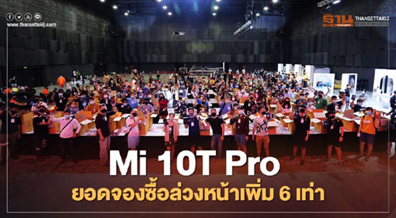 Mi 10T Pro ยอดจองซื้อล่วงหน้าเพิ่ม 6 เท่า Mi 10T Pro ยอดจองซื้อล่วงหน้าเพิ่ม 6 เท่า