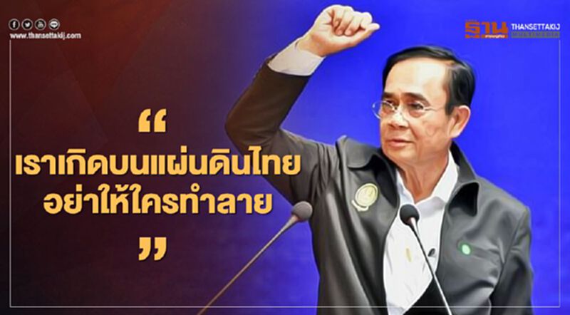 นายกฯ ลั่น "เกิดบนแผ่นดินไทย อย่าให้ใครทำลาย" นายกฯ ลั่น "เกิดบนแผ่นดินไทย อย่าให้ใครทำลาย"