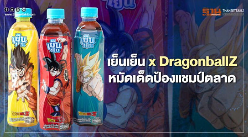 เย็นเย็น x DragonballZ ปล่อยพลังคลื่นเต่าป้องแชมป์ตลาด เย็นเย็น x DragonballZ ปล่อยพลังคลื่นเต่าป้องแชมป์ตลาด