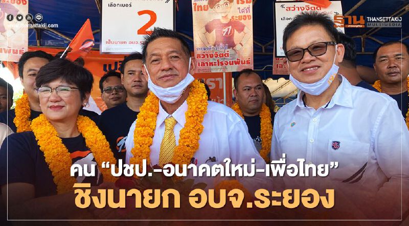 คน"ปชป.-อนาคตใหม่-เพื่อไทย"ชิงนายก อบจ.ระยอง