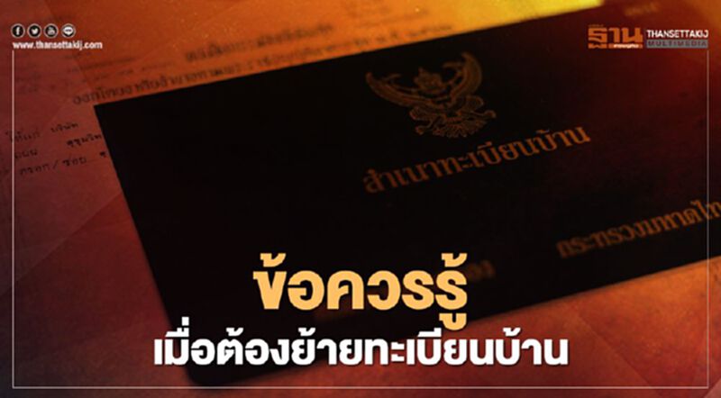 เปิดรายละเอียด 5 ขั้นตอนวิธี ย้ายทะเบียนบ้าน เปิดรายละเอียด 5 ขั้นตอนวิธี ย้ายทะเบียนบ้าน