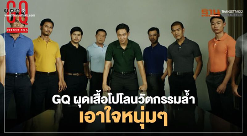 GQ คัมแบ็ค ผุดเสื้อโปโลนวัตกรรมล้ำ เอาใจหนุ่มๆ GQ คัมแบ็ค ผุดเสื้อโปโลนวัตกรรมล้ำ เอาใจหนุ่มๆ