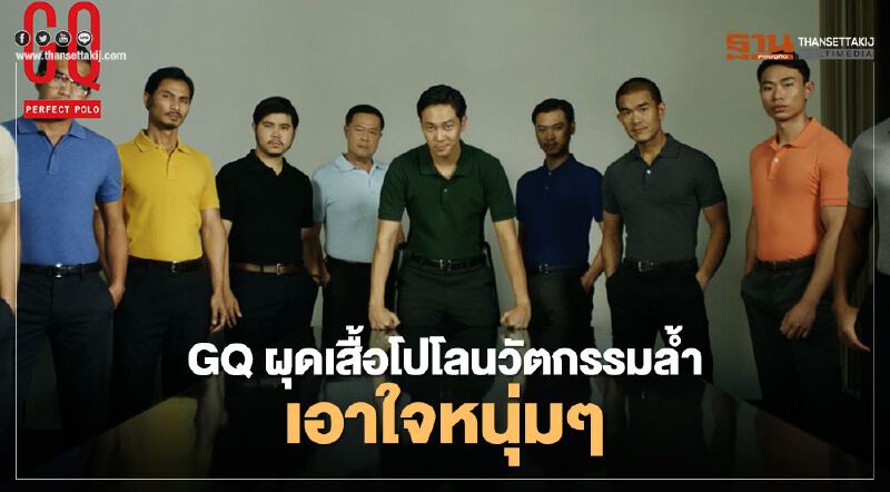 GQ คัมแบ็ค ผุดเสื้อโปโลนวัตกรรมล้ำ เอาใจหนุ่มๆ