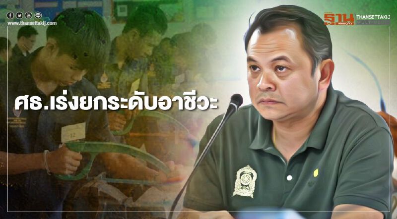 ศธ.เร่งยกระดับอาชีวะสู่ความเป็นเลิศ ศธ.เร่งยกระดับอาชีวะสู่ความเป็นเลิศ