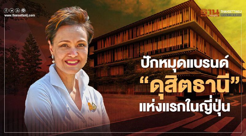 กลุ่มดุสิตธานี รุกเกียวโต ปักหมุดแบรนด์ “ดุสิตธานี” แห่งแรกในญี่ปุ่น 