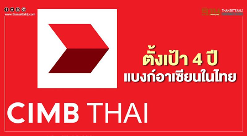 ซีไอเอ็มบีไทยวางโรดแมปเป็นธนาคารอาเซียนชั้นนำในไทย ซีไอเอ็มบีไทยวางโรดแมปเป็นธนาคารอาเซียนชั้นนำในไทย