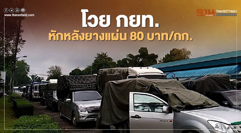 โวย กยท. หักหลัง ยางแผ่น 80 บาท/กก. โวย กยท. หักหลัง ยางแผ่น 80 บาท/กก.