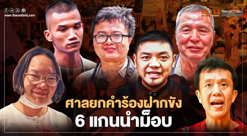 ศาลยกคำร้องฝากขัง 6 แกนนำม็อบคณะราษฎร ศาลยกคำร้องฝากขัง 6 แกนนำม็อบคณะราษฎร