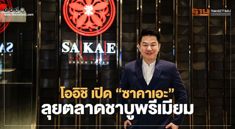 โออิชิ เปิด "ซาคาเอะ" ลุยตลาดชาบู-สุกี้ พรีเมียม โออิชิ เปิด "ซาคาเอะ" ลุยตลาดชาบู-สุกี้ พรีเมียม