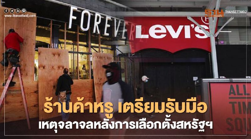 "เลือกตั้งสหรัฐฯ" ร้านค้าแบรนด์หรูนำไม้อัดมาปิดกั้นกระจก-ประตู เลี่ยงเหตุวุ่นวาย 