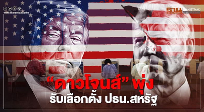 "ดาวโจนส์ฟิวเจอร์" พุ่ง รับเลือกตั้งประธานาธิบดีสหรัฐ "ดาวโจนส์ฟิวเจอร์" พุ่ง รับเลือกตั้งประธานาธิบดีสหรัฐ