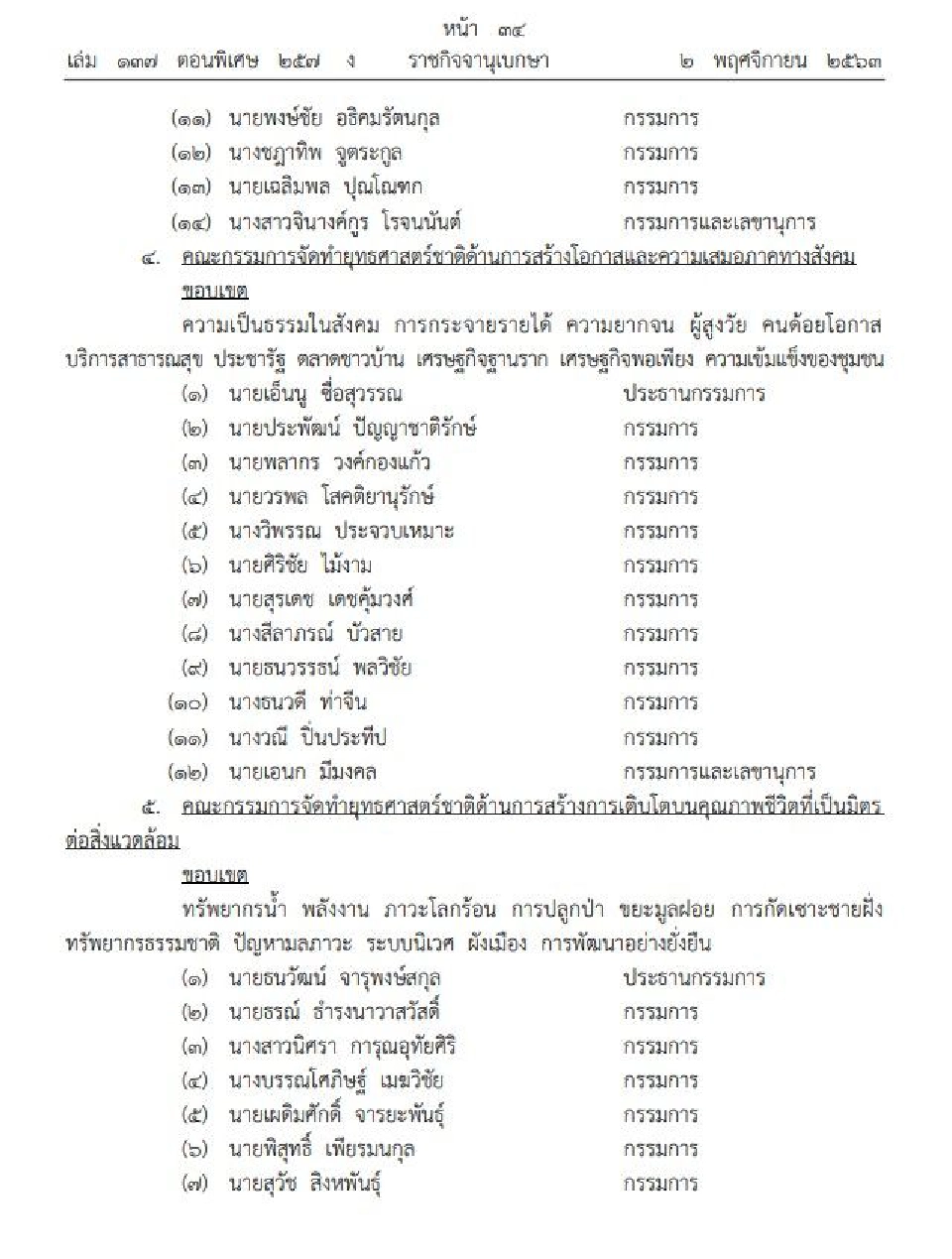 ประกาศแต่งตั้งคณะกรรมการจัดทำยุทธศาสตร์ชาติ 6 ด้าน