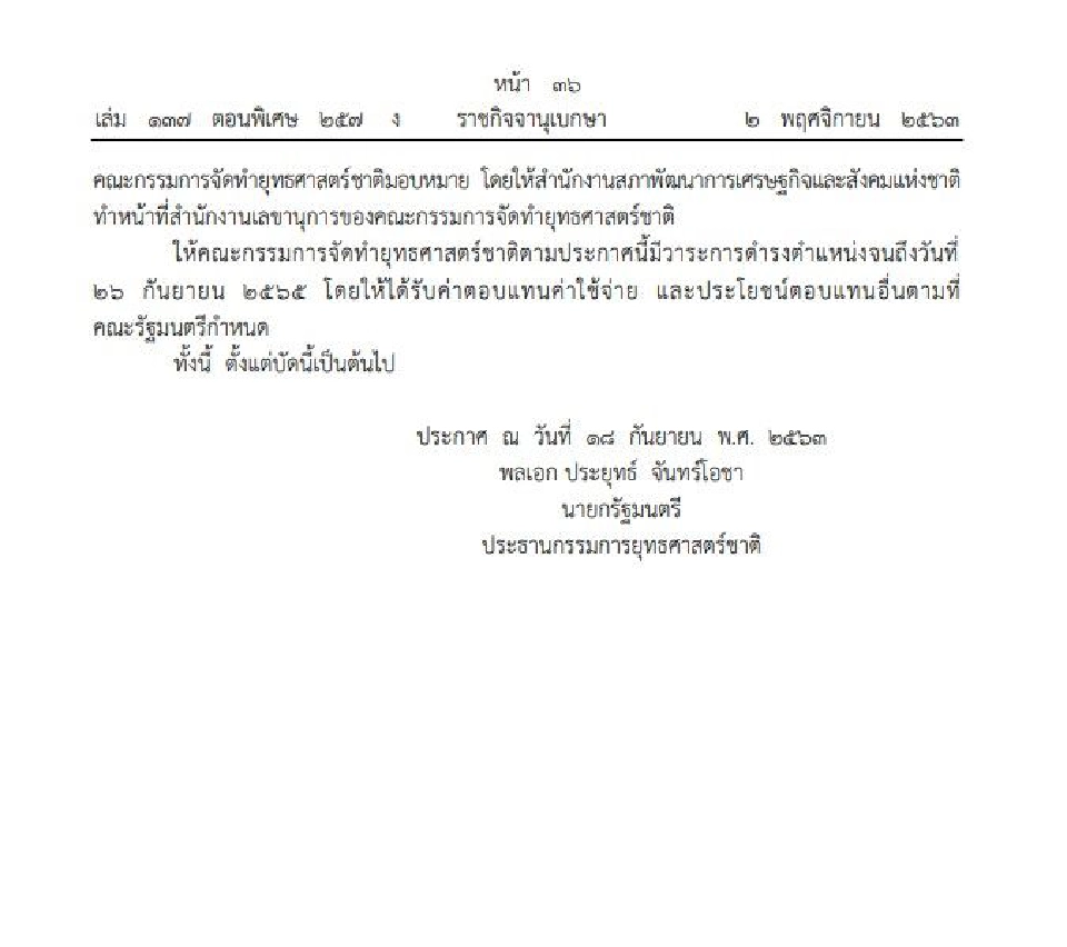 ประกาศแต่งตั้งคณะกรรมการจัดทำยุทธศาสตร์ชาติ 6 ด้าน