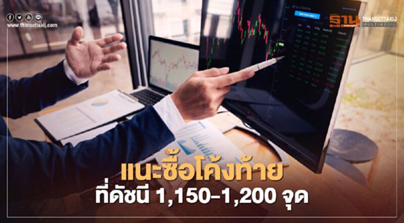 จับโอกาสลงทุนโค้งท้ายที่ดัชนี 1,150-1,200 จุด จับโอกาสลงทุนโค้งท้ายที่ดัชนี 1,150-1,200 จุด
