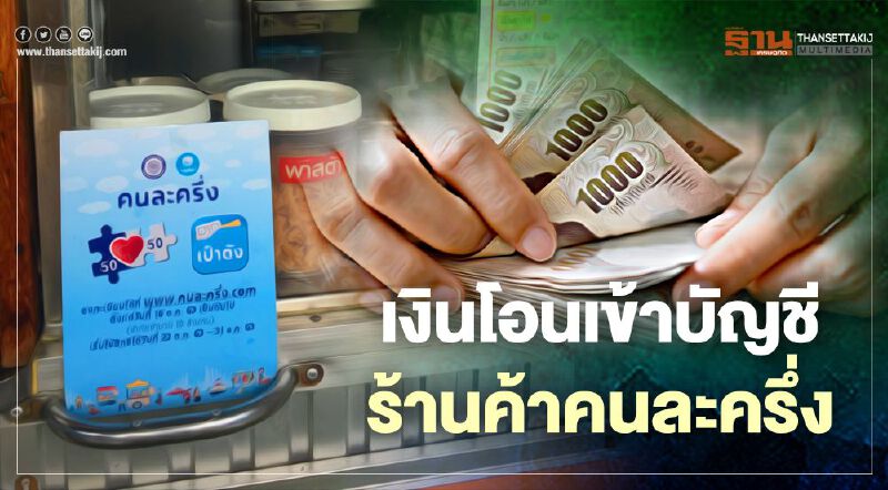 คนละครึ่ง เปิดรายละเอียดวันรับเงินโอนเข้าบัญชีสำหรับร้านค้า