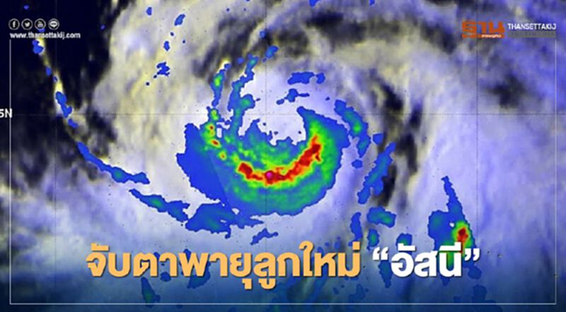 จับตาพายุลูกใหม่ "อัสนี" จ่อซัดฟิลิปปินส์อีกระลอก จับตาพายุลูกใหม่ "อัสนี" จ่อซัดฟิลิปปินส์อีกระลอก