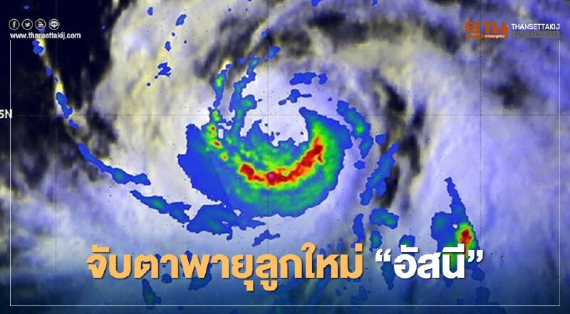 จับตาพายุลูกใหม่ "อัสนี" จ่อซัดฟิลิปปินส์อีกระลอก