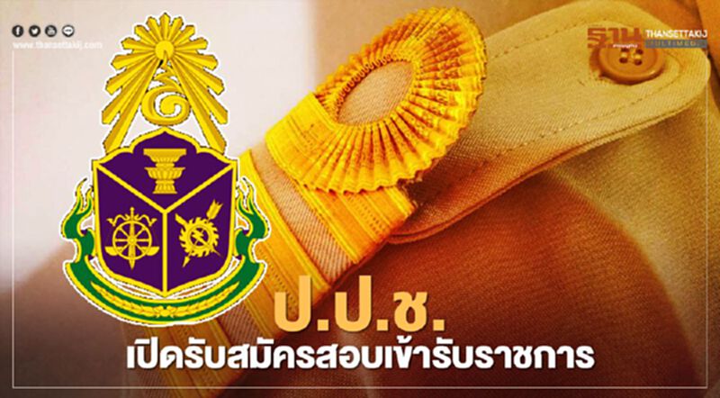 ป.ป.ช.เปิดรับสมัครสอบเข้ารับราชการ "เจ้าพนักงานป้องกันการทุจริตปฏิบัติการ" ป.ป.ช.เปิดรับสมัครสอบเข้ารับราชการ "เจ้าพนักงานป้องกันการทุจริตปฏิบัติการ"