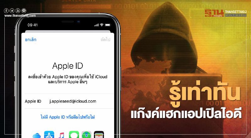 เตือนภัย!กลวิธีแกงค์แฮก "แอปเปิลไอดี"