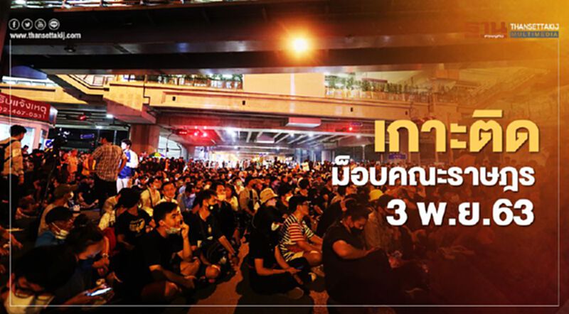 เกาะติด สถานการณ์การชุมนุม ม็อบคณะราษฎร 3 พ.ย.63 เกาะติด สถานการณ์การชุมนุม ม็อบคณะราษฎร 3 พ.ย.63