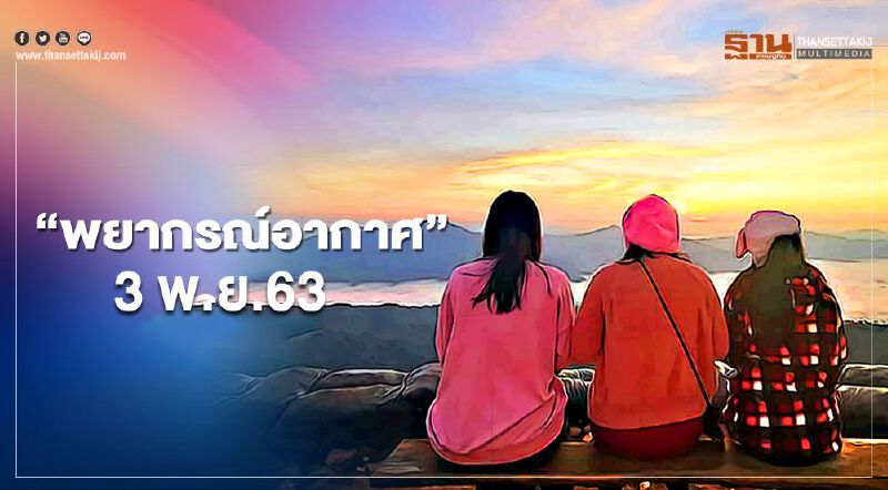 "พยากรณ์อากาศ" 3 พ.ย. เหนือ-อีสาน อากาศเย็น ใต้มีฝนตกหนัก